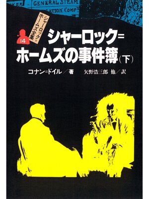 cover image of シャーロック＝ホームズ全集１４　シャーロック＝ホームズの事件簿（下）